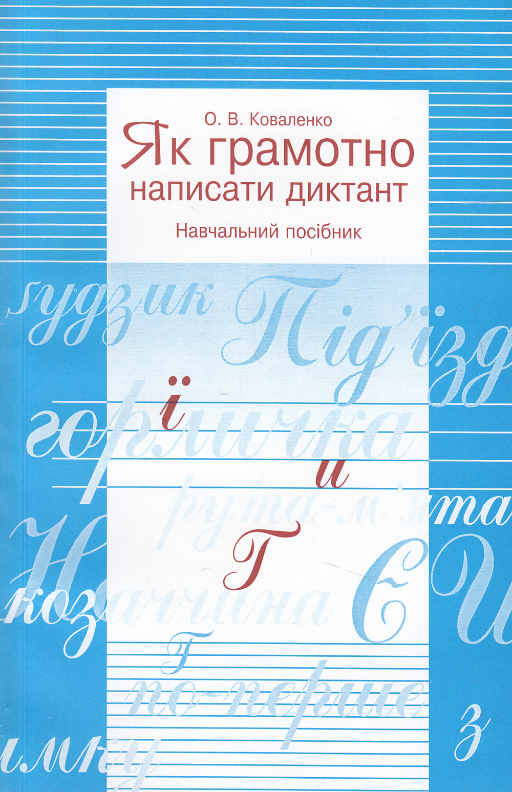 Як грамотно написати диктант. Навчальний посібник