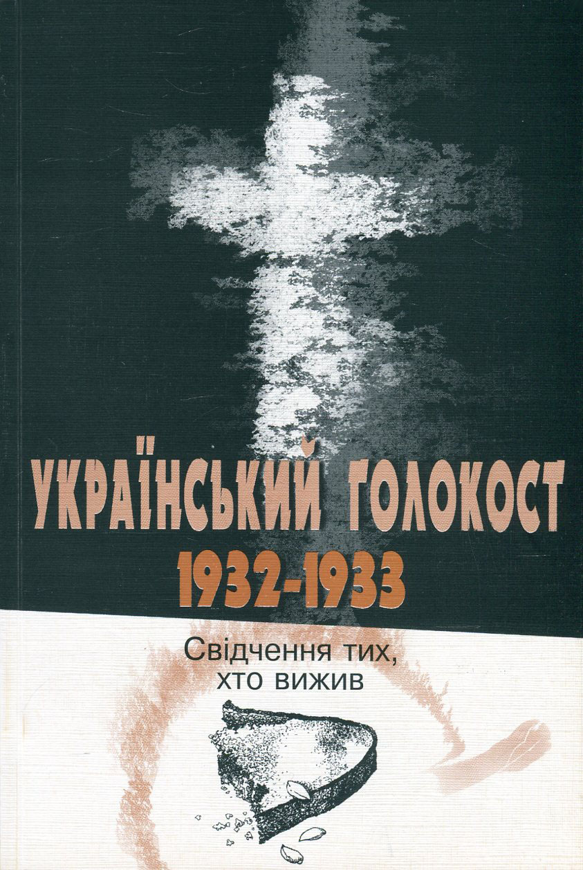 Український голокост 1932-1933. Свідчення тих, хто вижив. Том 1