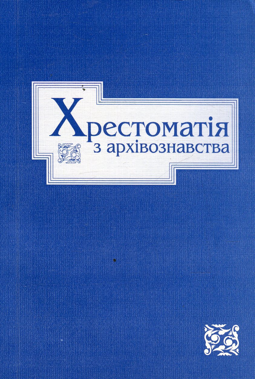 Хрестоматія з архівознавства