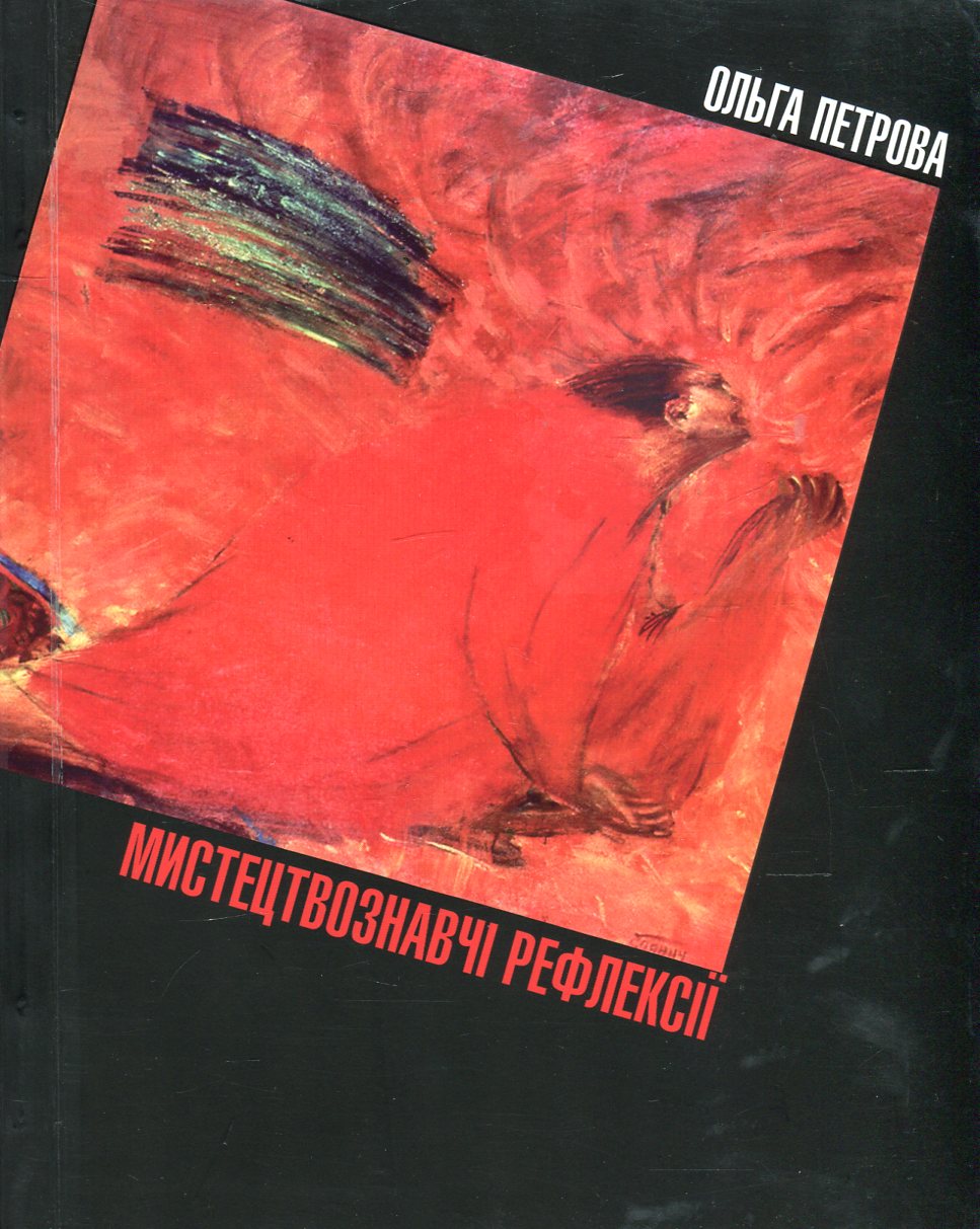 Мистецтвознавчі рефлексії. Історія, теорія та критика образотворчого мистецтва 70-х років ХХ ст. - початку ХХІ ст.