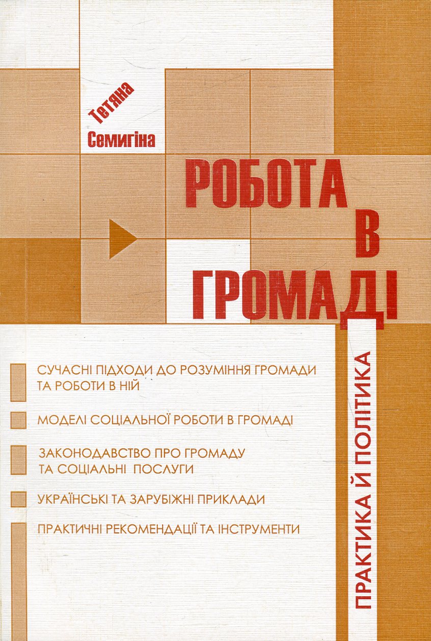 Робота в громаді. Практика й політика