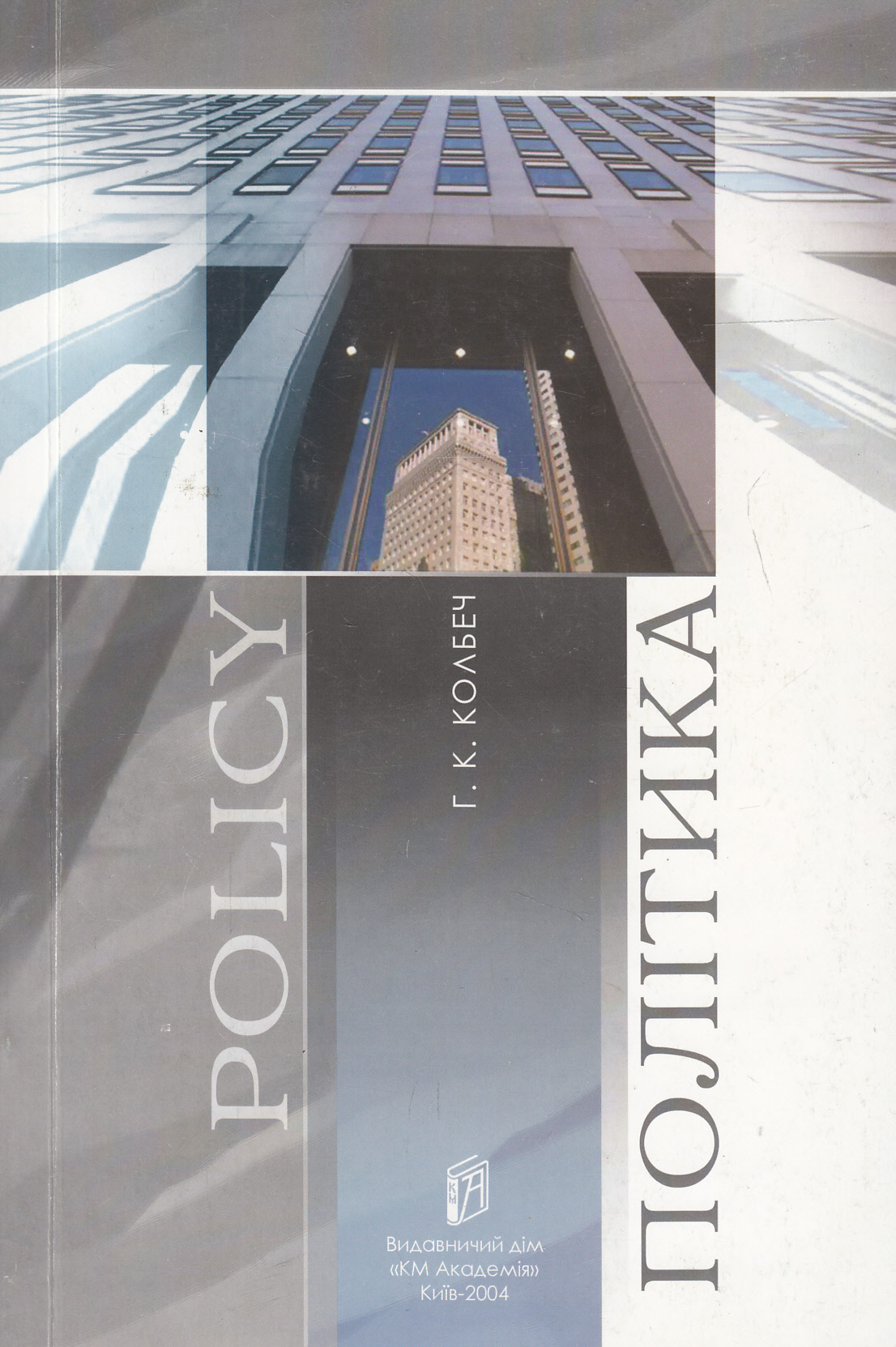 Політика. Основні концепції в суспільних науках