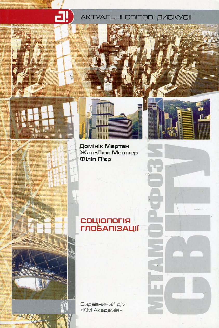 Метаморфози світу. Соціологія глобалізації