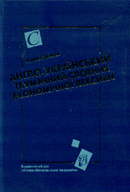 Англо-український тлумачний словник економічної лексики