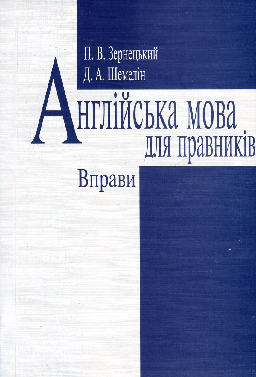 Англійська мова для правників. Вправи