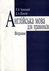 Англійська мова для працівників. Вправи