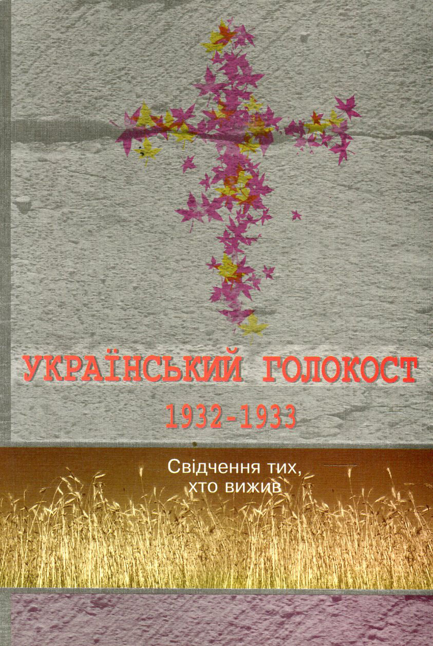 Український голокост 1932-1933. Свідчення тих, хто вижив. Том 2
