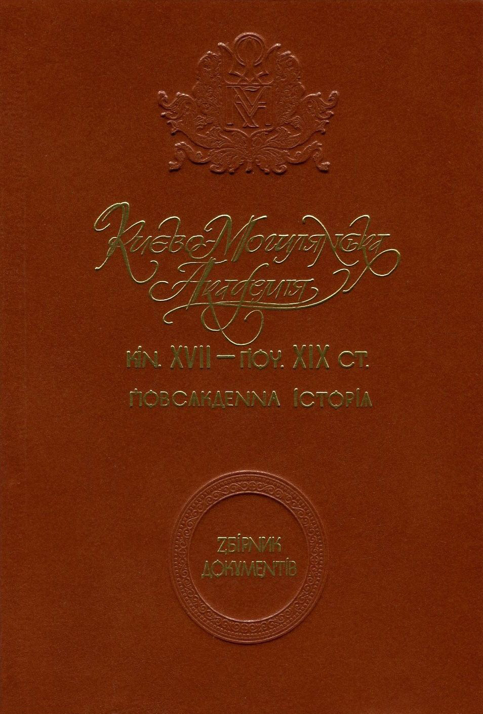 Києво-Могилянська академія кін. XVII - поч. ХІХ ст. Повсякденна історія. Збірник документів