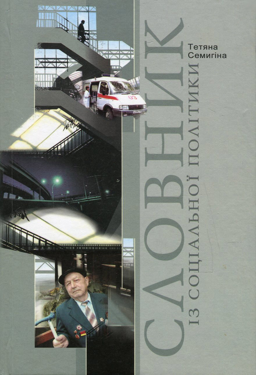 Словник із соціальної політики