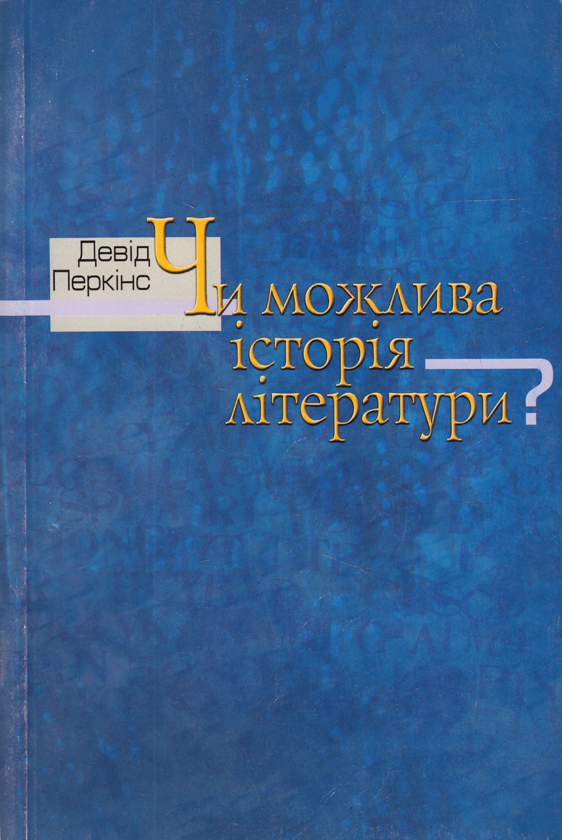 Чи можлива історія літератури?