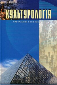 Культурологія (навчальний посібник)