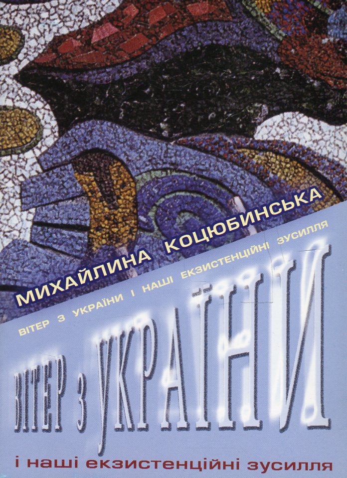 Вітер з України і наші екзистенційні зусилля