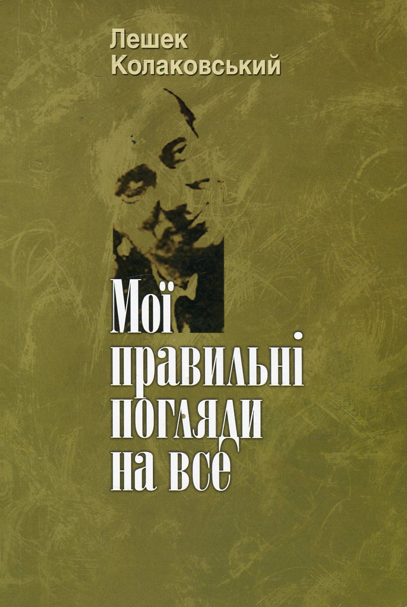 Мої правильні погляди на все