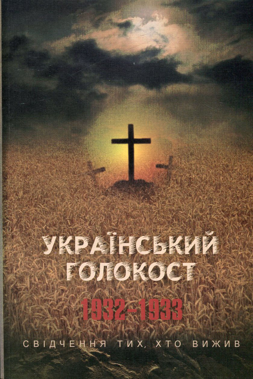 Український голокост 1932-1933. Свідчення тих, хто вижив. Том 3