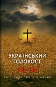 Український голокост 1932-1933. Свідчення тих, хто вижив