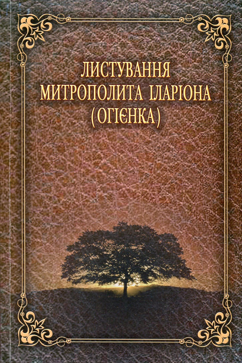 Листування митрополита Іларіона (Огієнка)