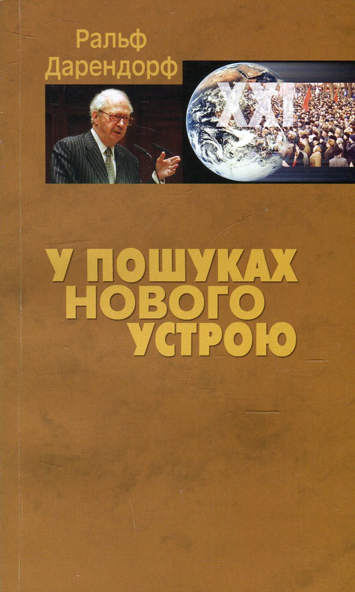 У пошуках нового устрою. Лекції на тему політики свободи у ХХІ столітті