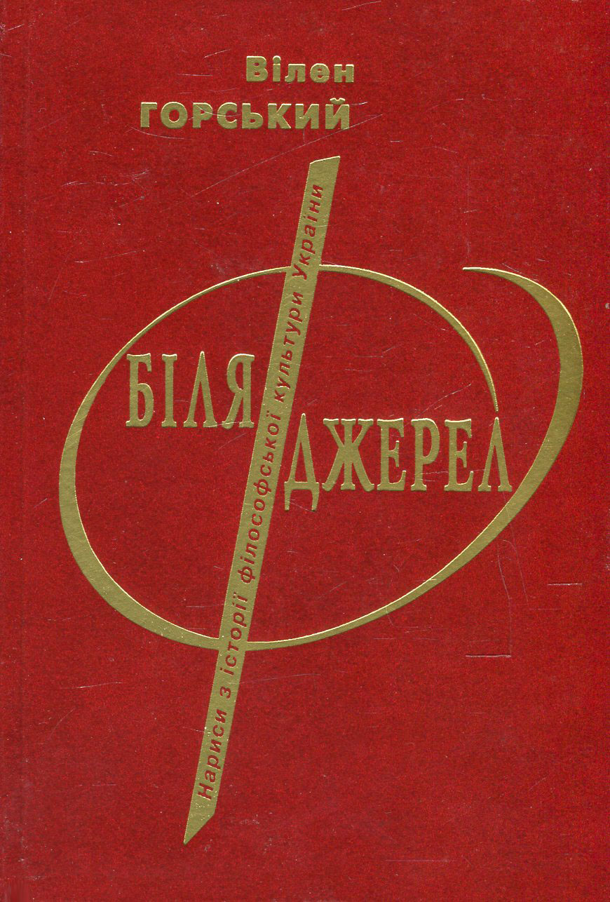 Біля джерел. Нариси з історії філософської культури України