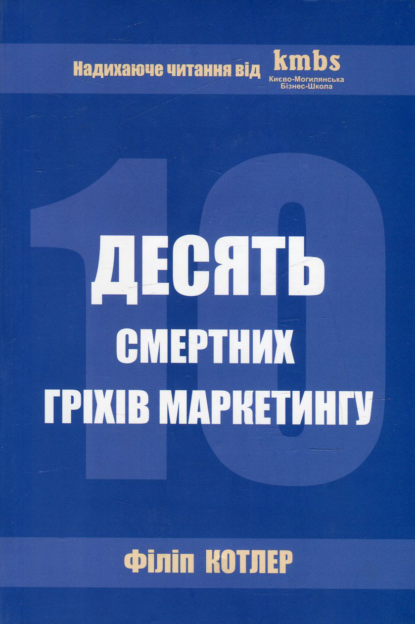Десять смертних гріхів маркетингу. Ознаки і методи вирішення