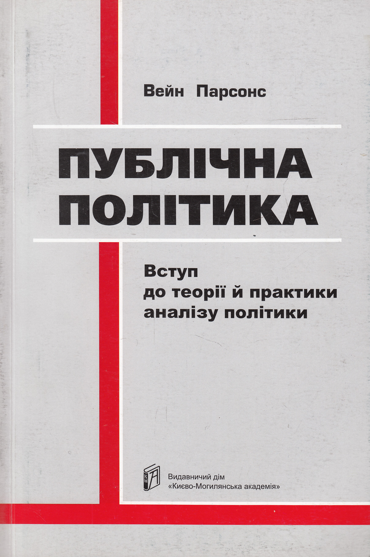 Публічна політика. Вступ до теорії й практики аналізу політики