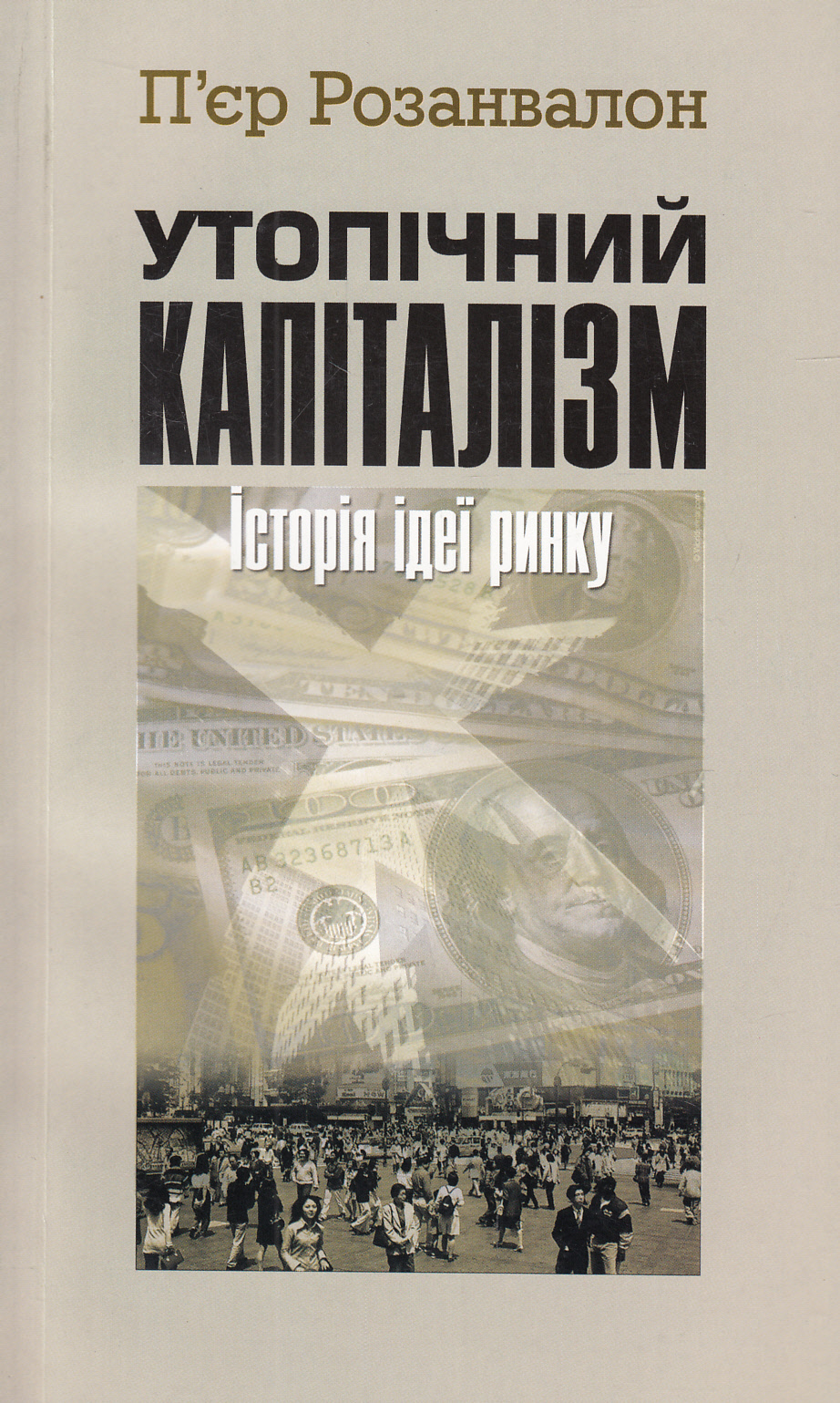 Утопічний капіталізм. Історія ідеї ринку