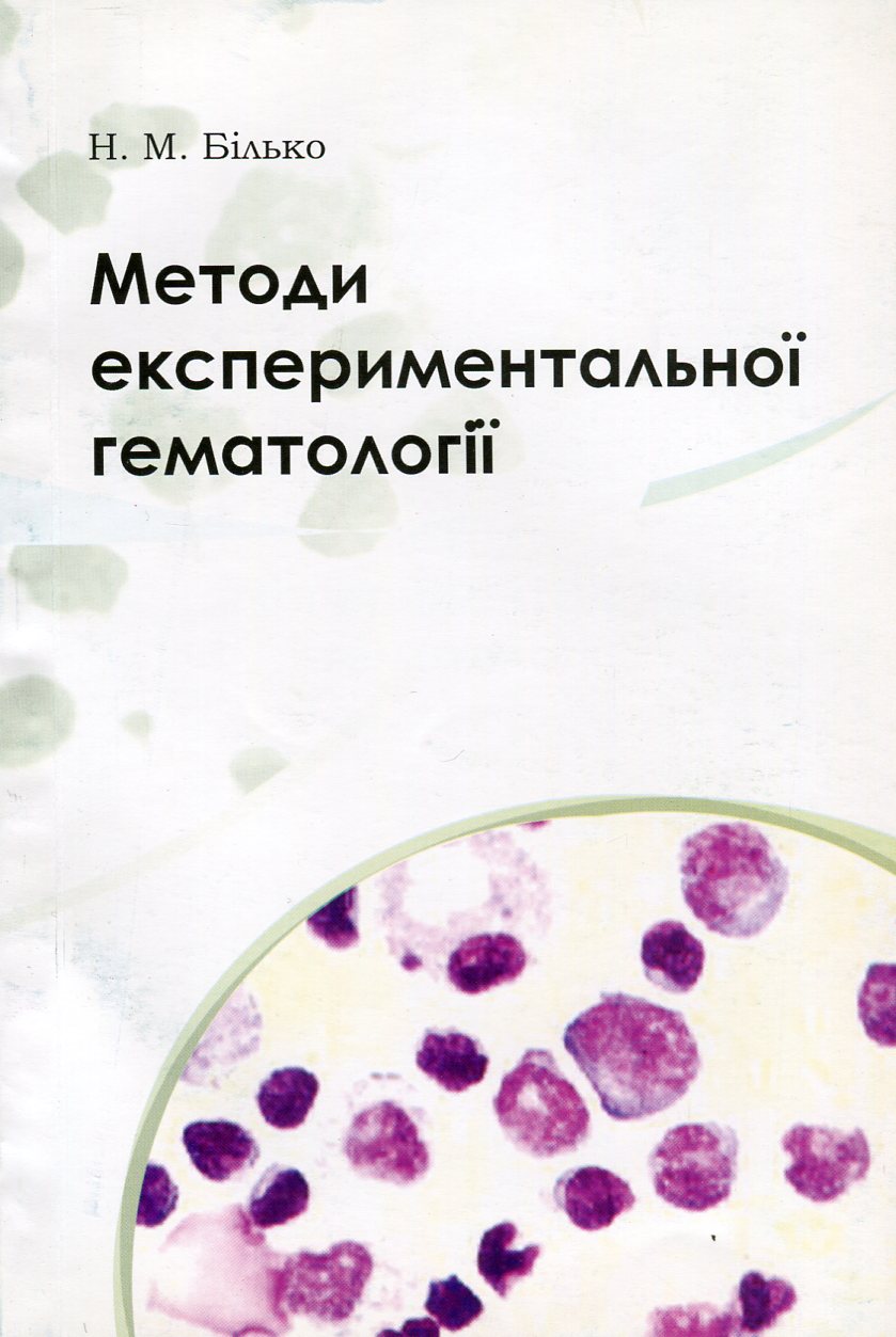 Методи експериментальної гематології
