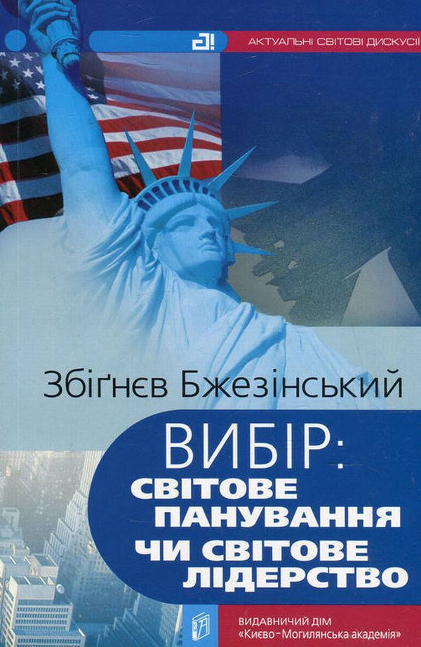 Вибір. Світове панування чи світове лідерство