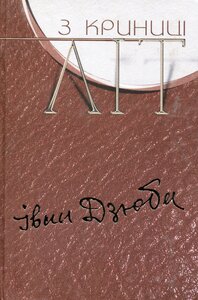 З криниці літ. Том 2