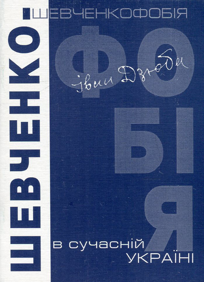 Шевченкофобія в сучасній Україні