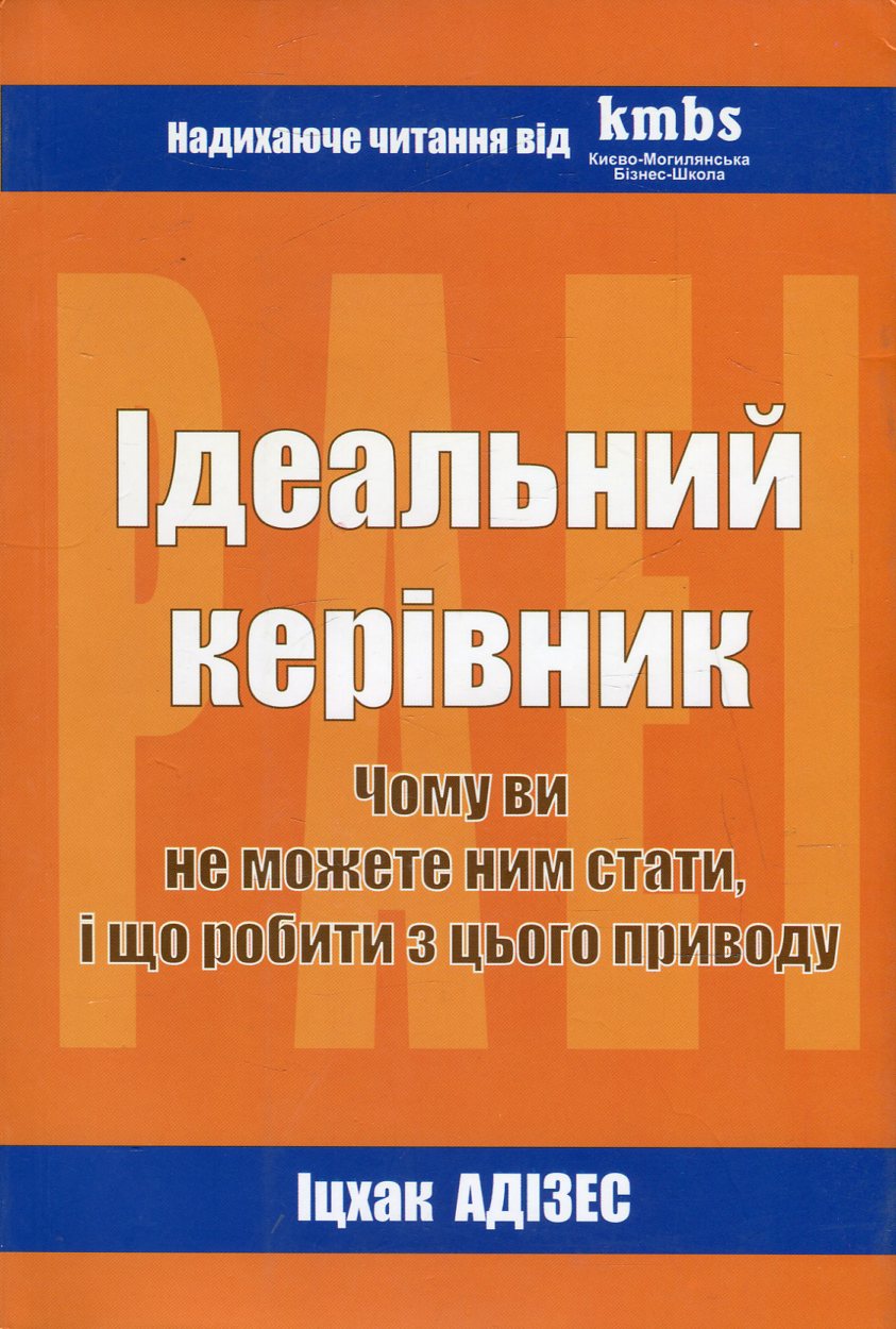 Ідеальний керівник. Чому ви не можете стати ним, і що робити з цього приводу. Нова парадигма менеджменту