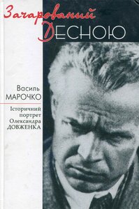 Зачарований Десною. Історичний портрет Олександра Довженка