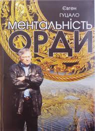 Ментальність орди