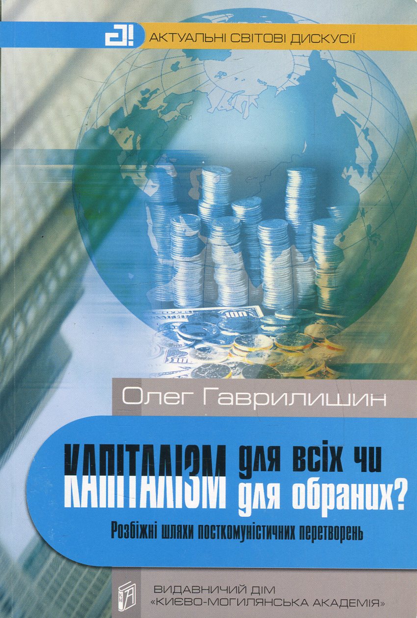 Капіталізм для всіх чи капіталізм для обраних? Розбіжні шляхи посткомуністичних перетворень