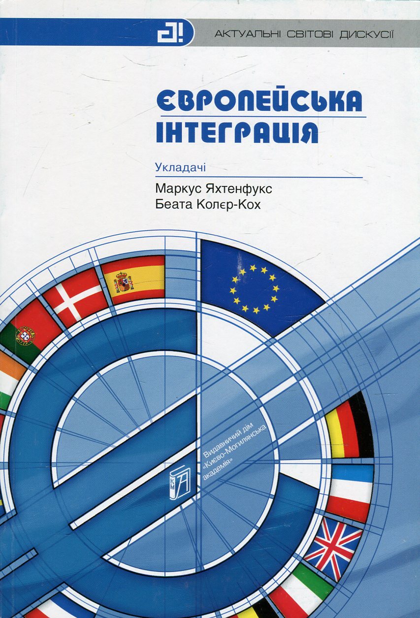 Європейська інтеграція