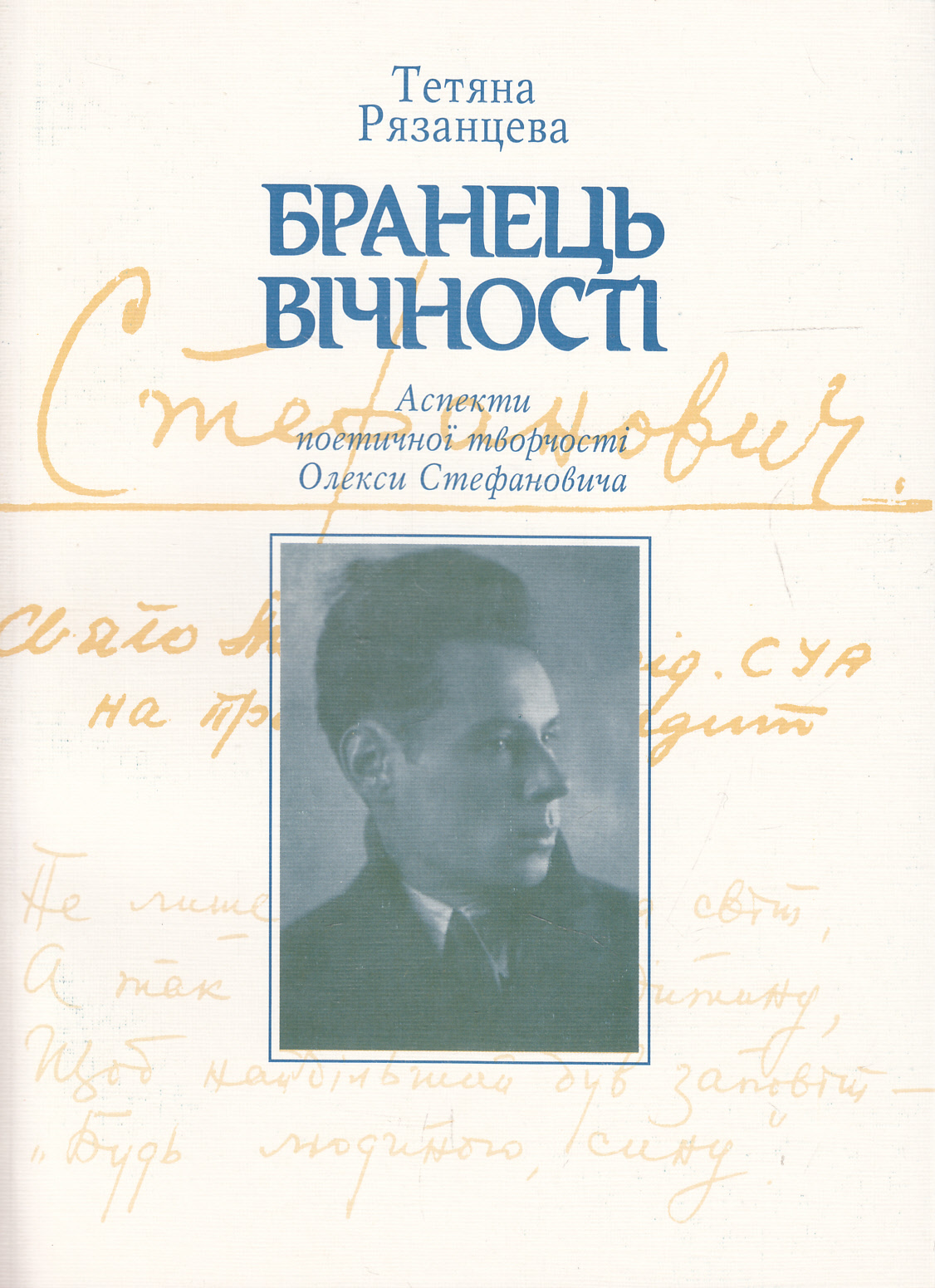Бранець вічності. Аспекти поетичної творчості Олекси Стефановича