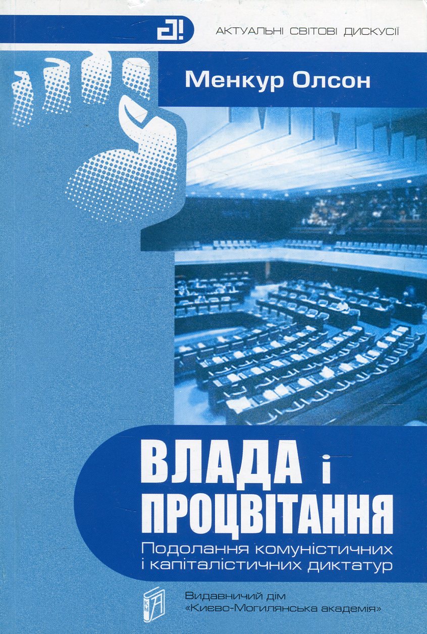 Влада і процвітання. Подолання комуністичних і капіталістичних диктатур
