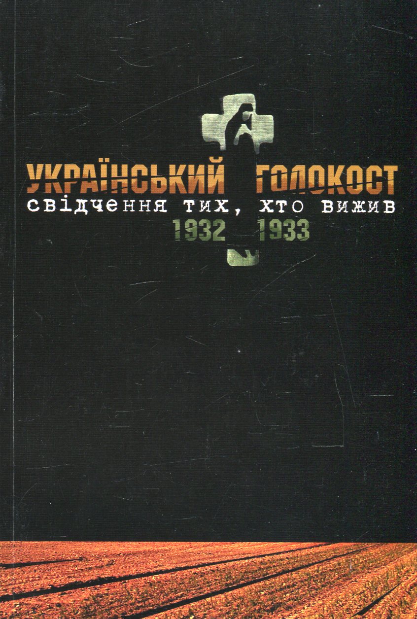 Український голокост 1932-1933. Свідчення тих, хто вижив. Том 4  	  