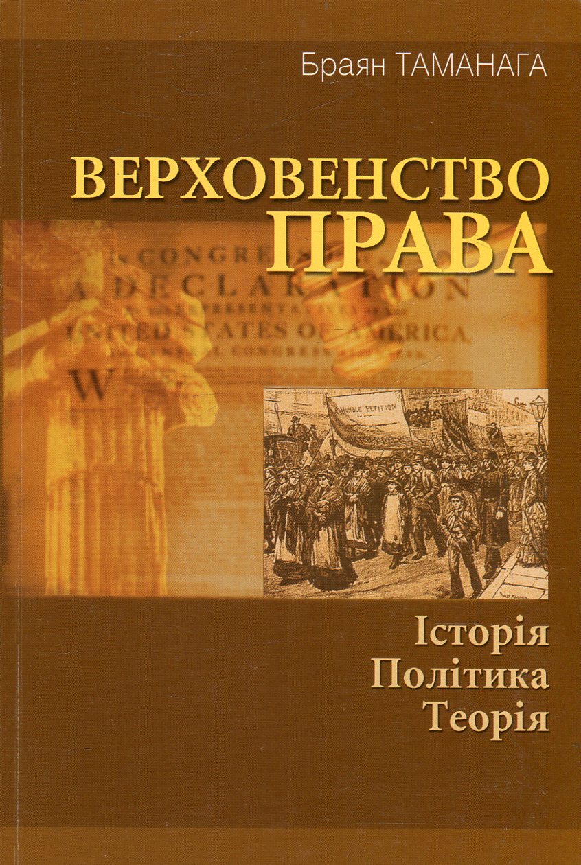 Верховенство права. Історія, політика, теорія