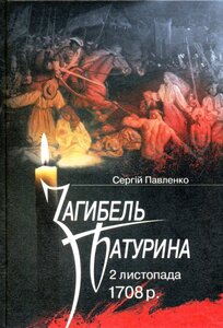 Загибель Батурина. 2 листопада 1708 р.