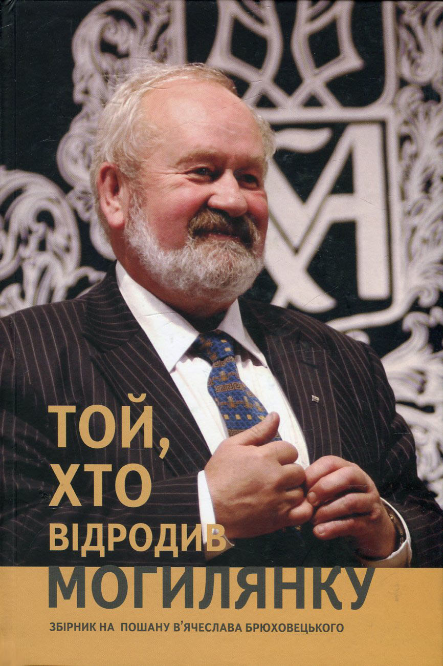 Той, хто відродив Могилянку. Збірник до 60-ліття В'ячеслава Брюховецького