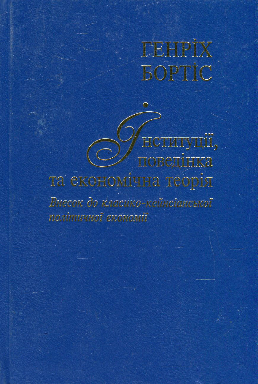 Інституції, поведінка та економічна теорія. Внесок до класико-кейнсіанської політичної економії 