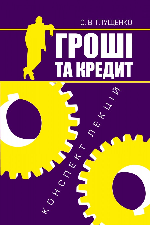 Гроші та кредит. Конспект лекцій