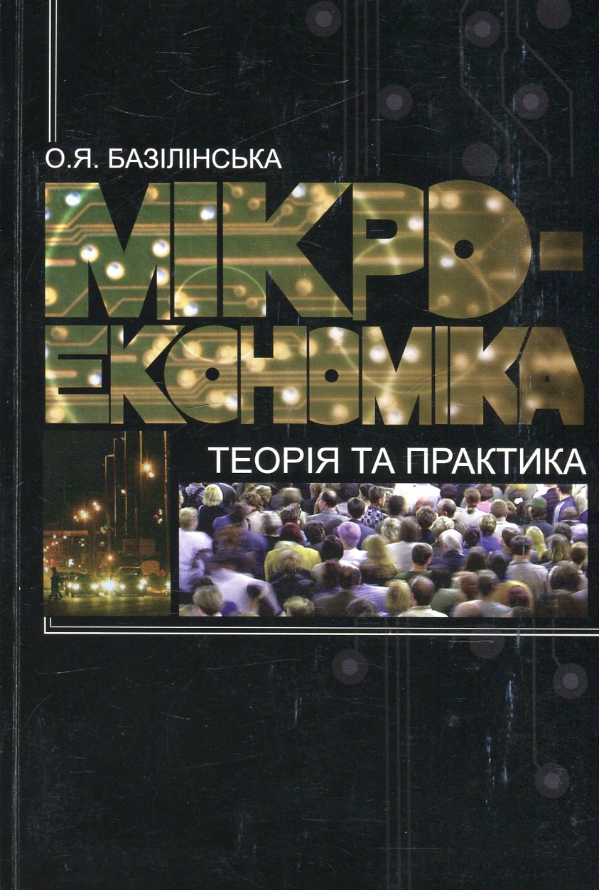 Мікроекономіка. Теорія та практика