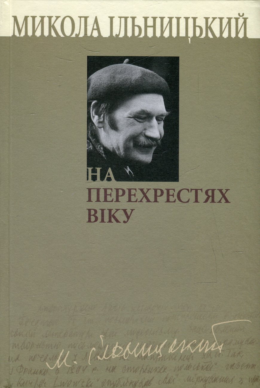 На перехрестях віку. У 3 книгах. Книга 1