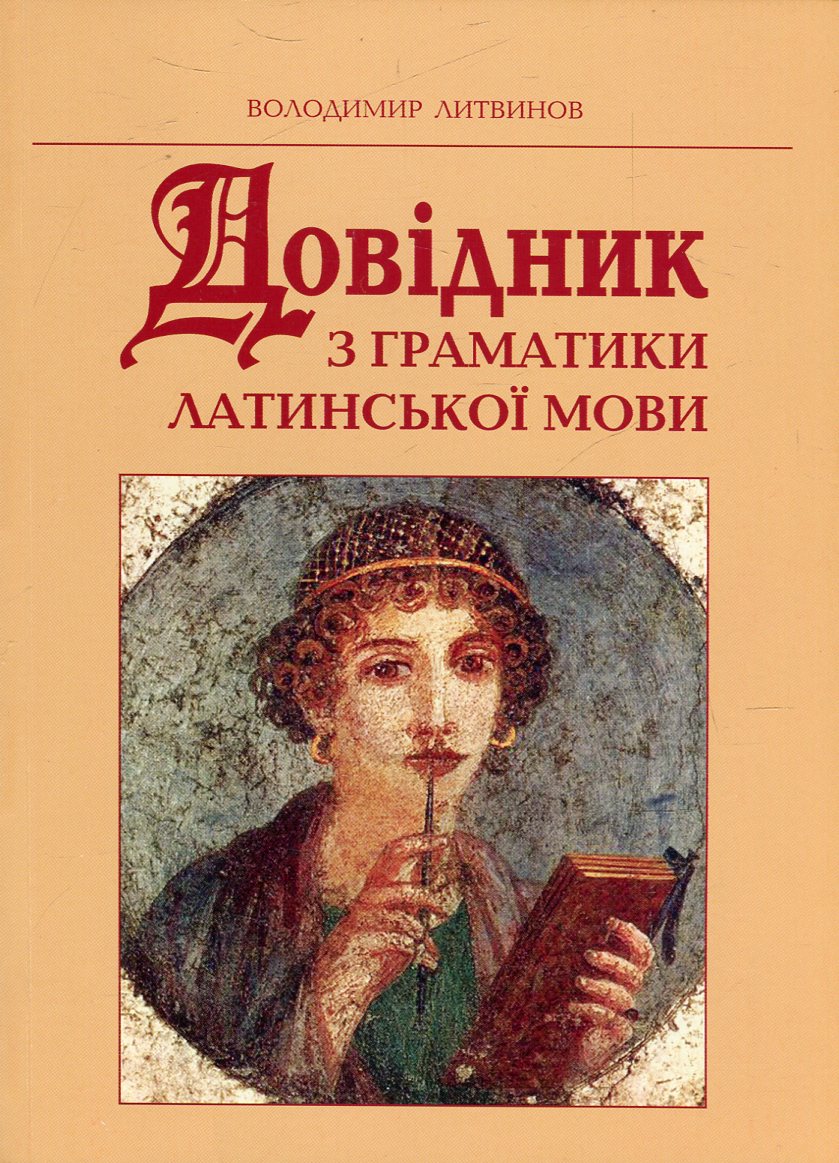 Довідник з граматики латинської мови