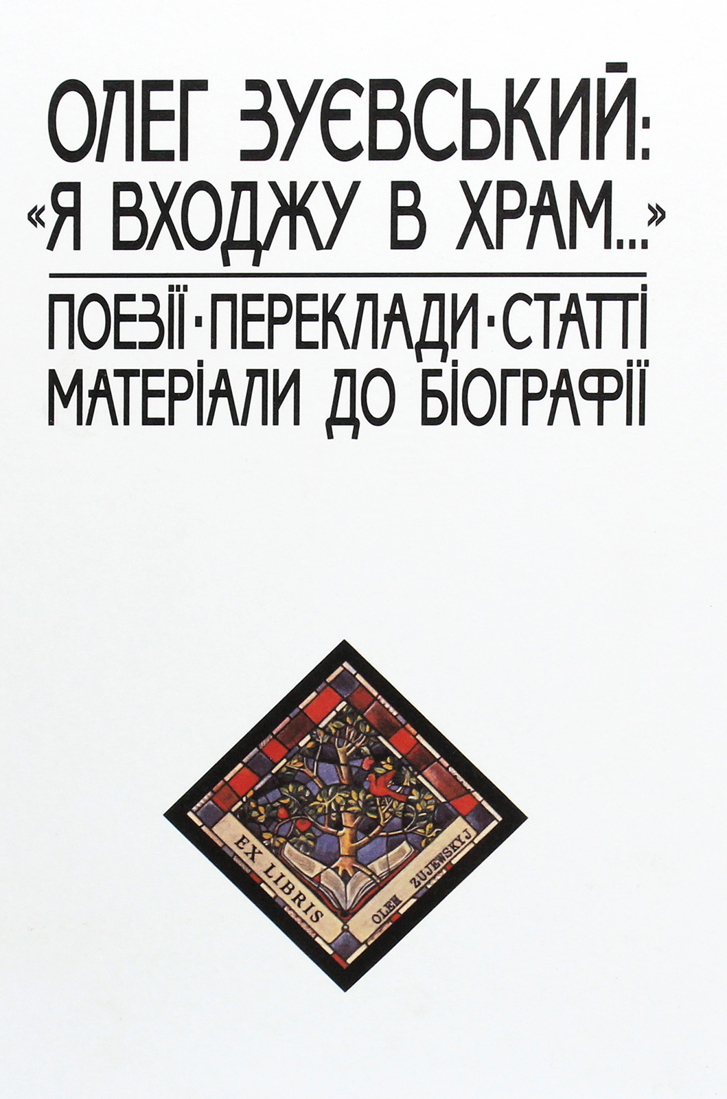 Олег Зуєвський. «Я входжу в храм...». Поезії. Переклади. Статті. Матеріали до біографії 