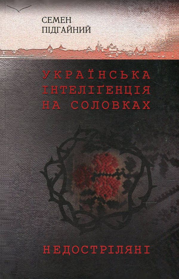 Українська інтелігенція на Соловках. Недостріляні