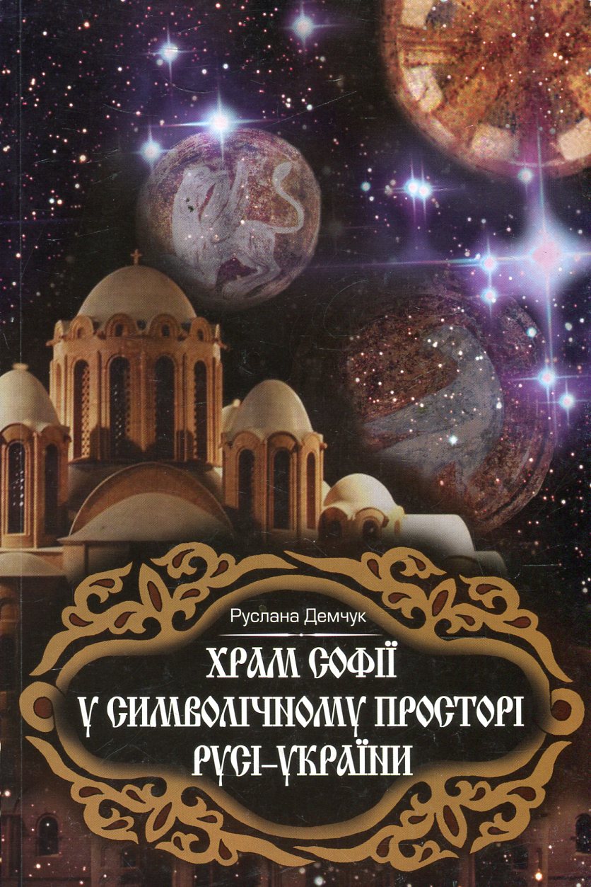 Храм Софії у символічному просторі Русі-України