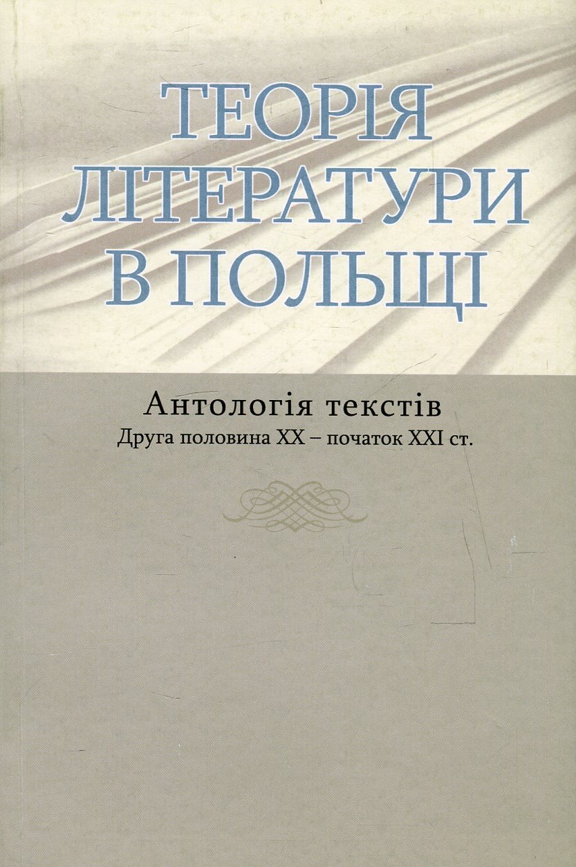 Теорія літератури в Польщі. Антологія текстів з другої половини ХХ й початку ХХІ ст.