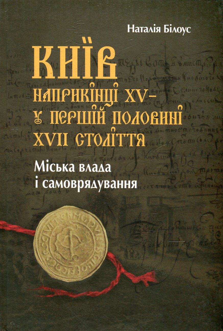 Київ наприкінці ХV - у першій половині ХVІІ століття. Міська влада і самоврядування